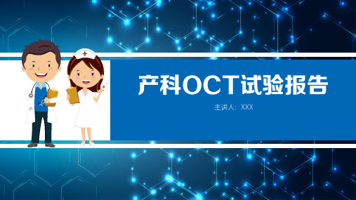 医院医疗产科OCT试验报告实用PPT解析课件