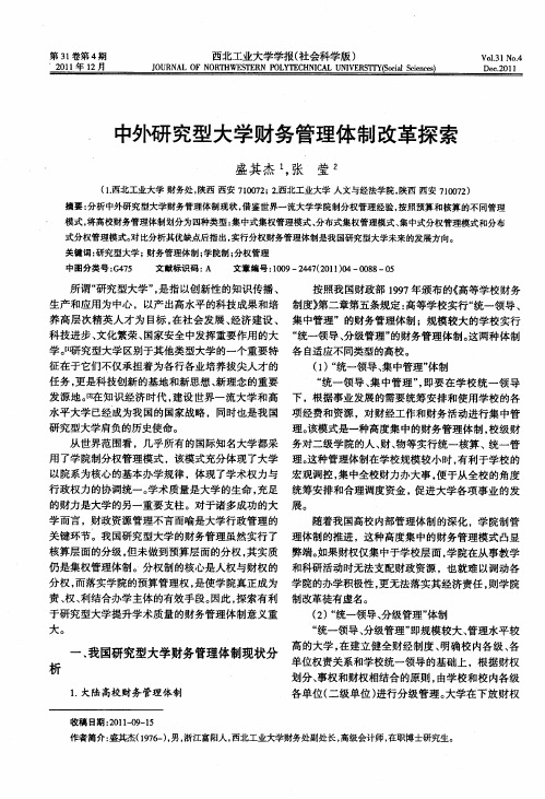 中外研究型大学财务管理体制改革探索