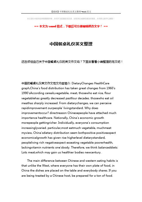 【最新】中国餐桌礼仪英文整理-word范文 (3页)