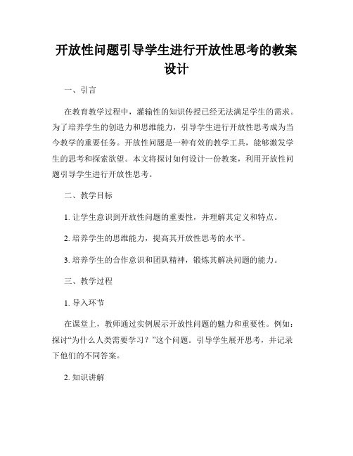 开放性问题引导学生进行开放性思考的教案设计