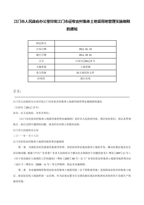 江门市人民政府办公室印发江门市征收农村集体土地留用地管理实施细则的通知-江府办[2011]5号