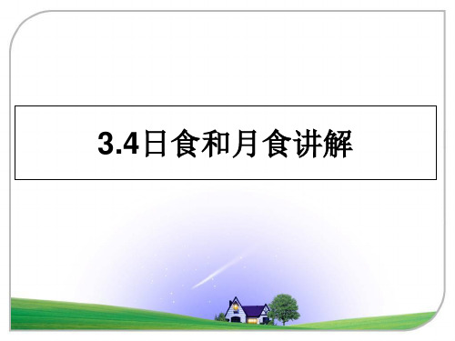 最新3.4日食和月食讲解教学讲义PPT