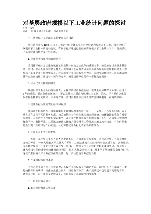 对基层政府规模以下工业统计问题的探讨