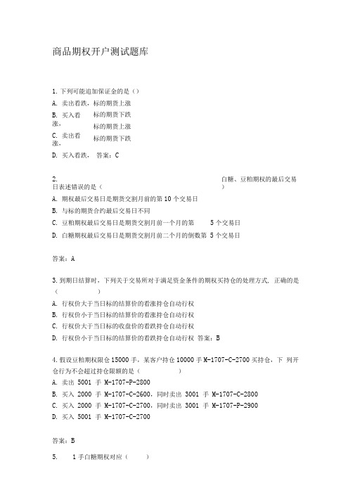 商品期权开户测试题库