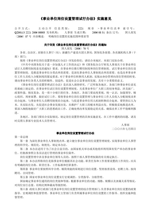 《事业单位岗位设置管理试行办法》实施意见