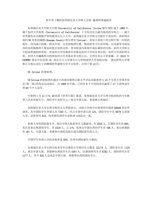 你不曾了解的加利福尼亚大学欧文分校 趣事轶事超级多