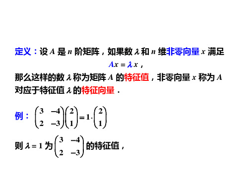 方阵的特征值与特征向量基本概念