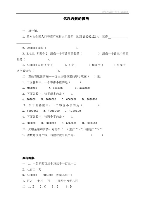 最新人教版四年级数学上册《亿以内数的读法》课时练习