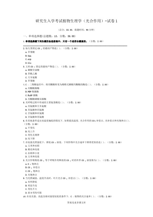 研究生入学考试植物生理学(光合作用)-试卷1.doc