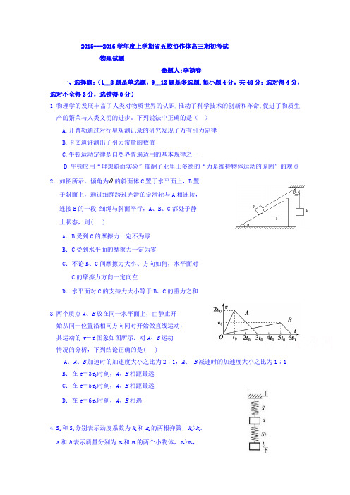 辽宁省2016届高三上学期五校协作体期初考试物理试题