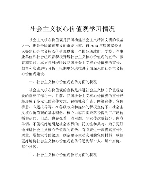 社会主义核心价值观学习情况