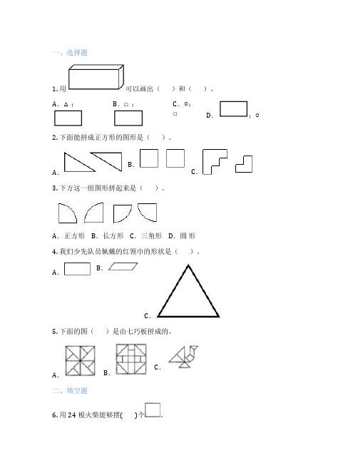 长方形、正方形、三角形和圆的初步认识 小学数学 测试题