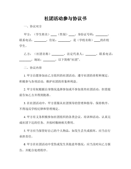 社团活动参与协议书