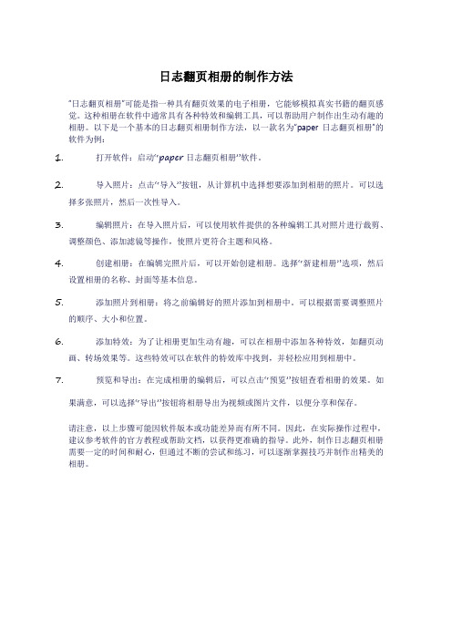 日志翻页相册的制作方法