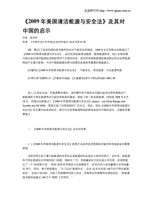 《2009年美国清洁能源与安全法》及其对中国的启示