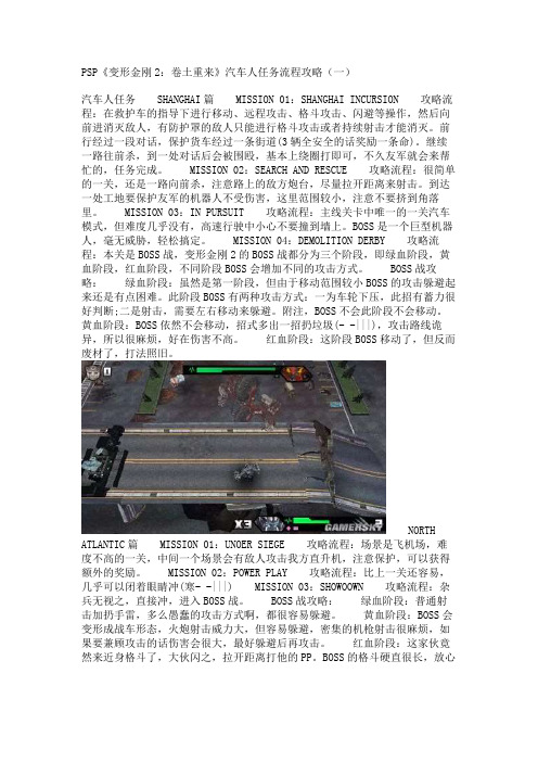 PSP《变形金刚2：卷土重来》汽车人任务流程攻略(一)