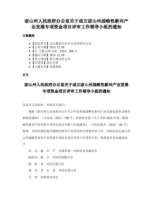 凉山州人民政府办公室关于成立凉山州战略性新兴产业发展专项资金项目评审工作领导小组的通知