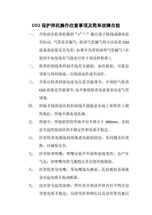 CO2保护焊机操作注意事项及简单自检