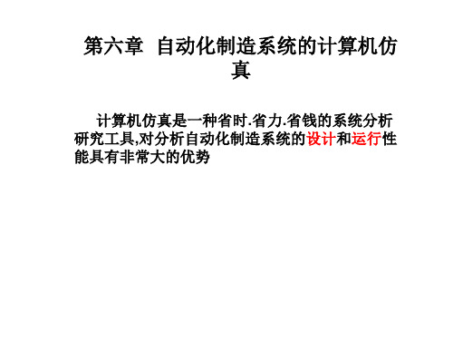 第六章 自动化制造系统的计算机仿真及优化