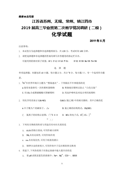 2019年5月江苏省苏锡常镇四市2019届高三第二次教学情况调研(二模)化学试题及答案