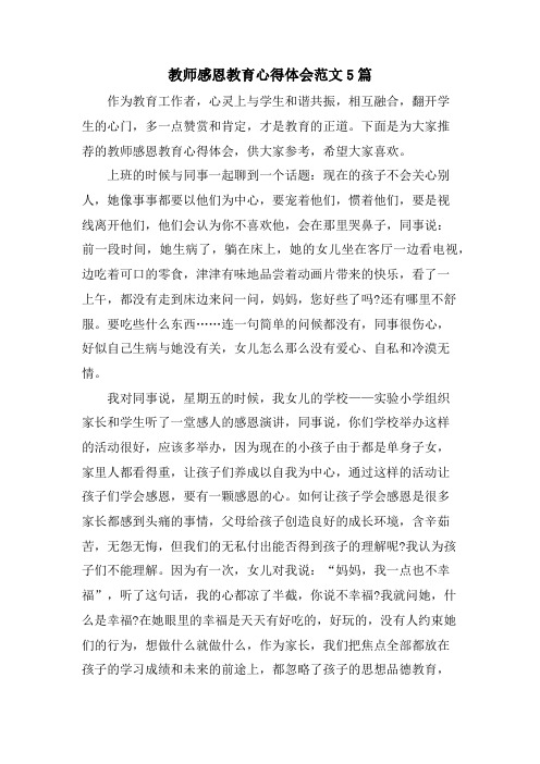 教师感恩教育心得体会范文5篇