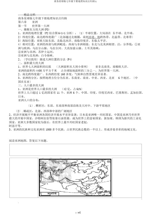 商务星球版七年级下册地理知识点归纳1