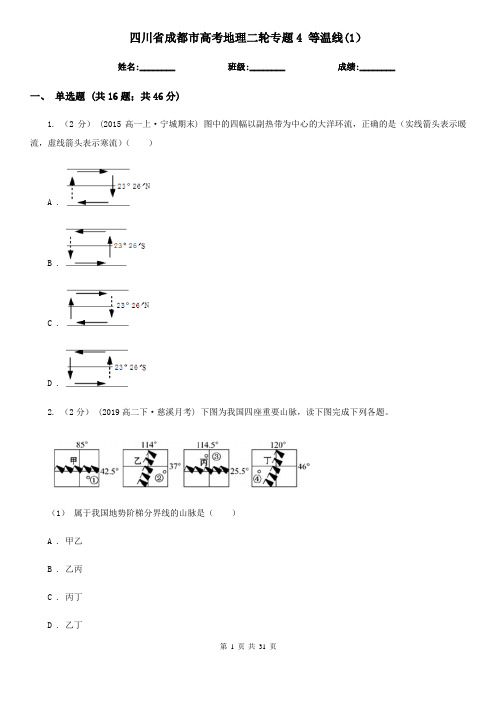 四川省成都市高考地理二轮专题4 等温线(1)