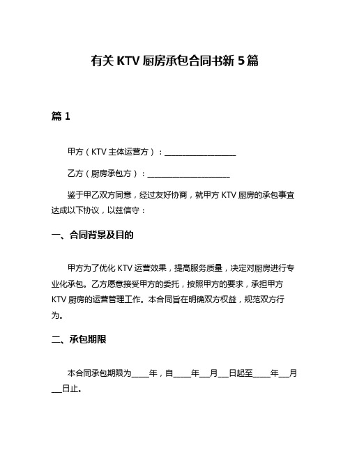 有关KTV厨房承包合同书新5篇