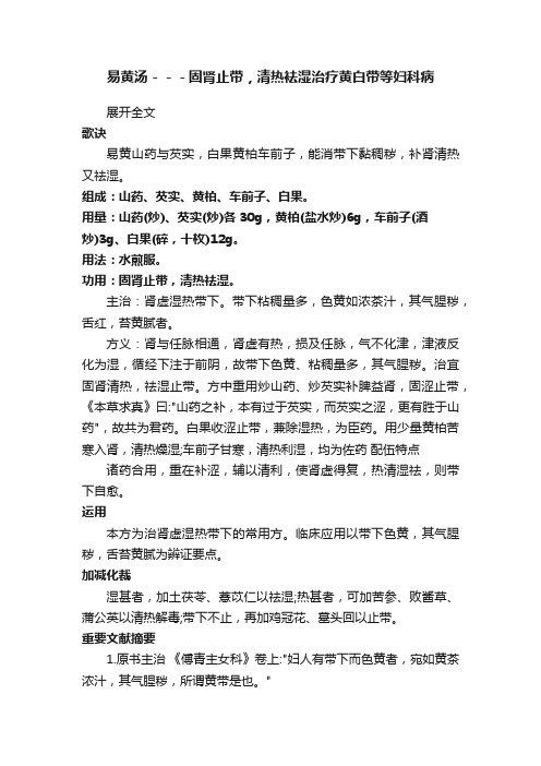 易黄汤－－－固肾止带，清热袪湿治疗黄白带等妇科病