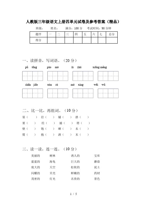 人教版三年级语文上册四单元试卷及参考答案(精品)