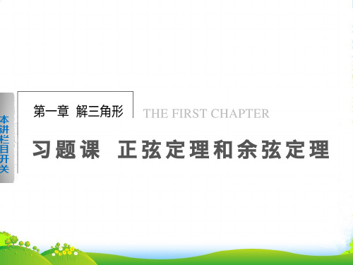 【步步高】高中数学 第一章 习题课 正弦定理和余弦定理课件 新人教A必修5