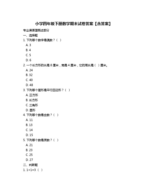 小学四年级下册数学期末试卷答案【含答案】