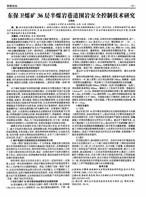 东保卫煤矿36层半煤岩巷道围岩安全控制技术研究