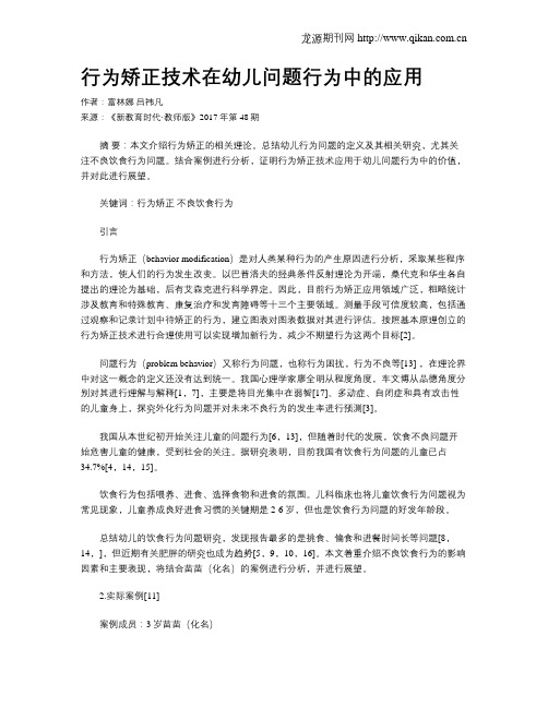 行为矫正技术在幼儿问题行为中的应用