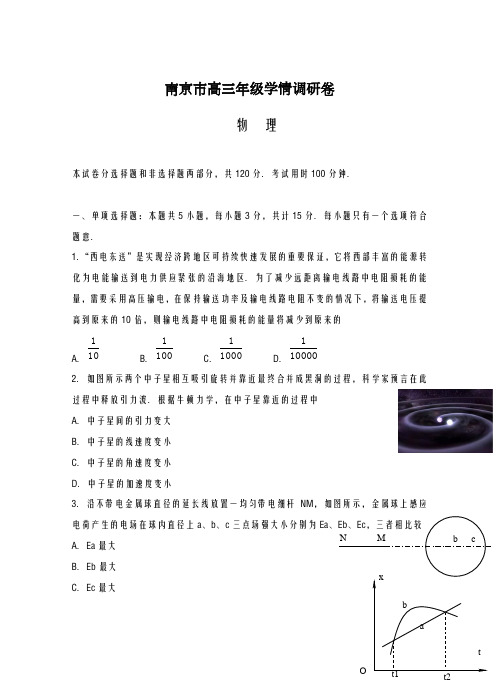 2020-2021学年江苏省南京市高三学情调研物理试卷及答案解析