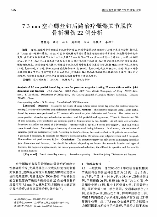 7.3mm空心螺丝钉后路治疗骶髂关节脱位骨折损伤22例分析