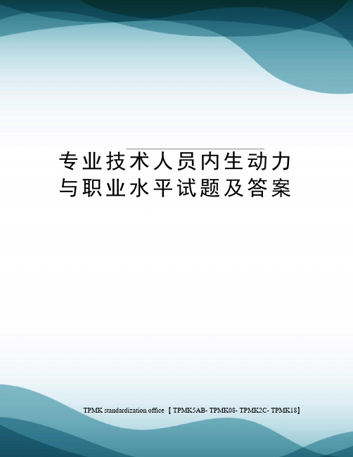 专业技术人员内生动力与职业水平试题及答案[1]