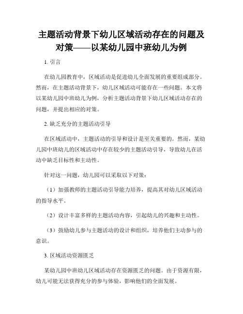 主题活动背景下幼儿区域活动存在的问题及对策——以某幼儿园中班幼儿为例