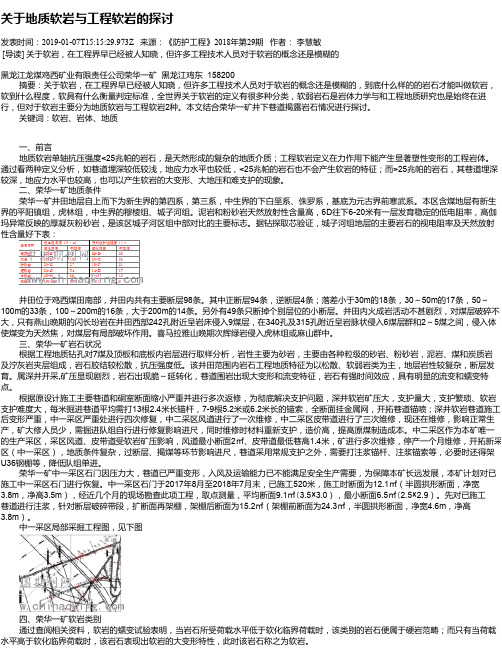 关于地质软岩与工程软岩的探讨