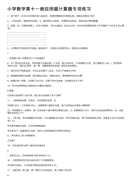 小学数学第十一册应用题计算题专项练习