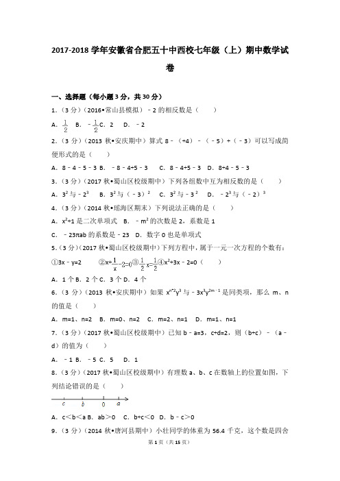 七年级数学上册-期中、期末、月考真题-2017-2018学年安徽省合肥五十中西校七年级(上)期中数学试卷