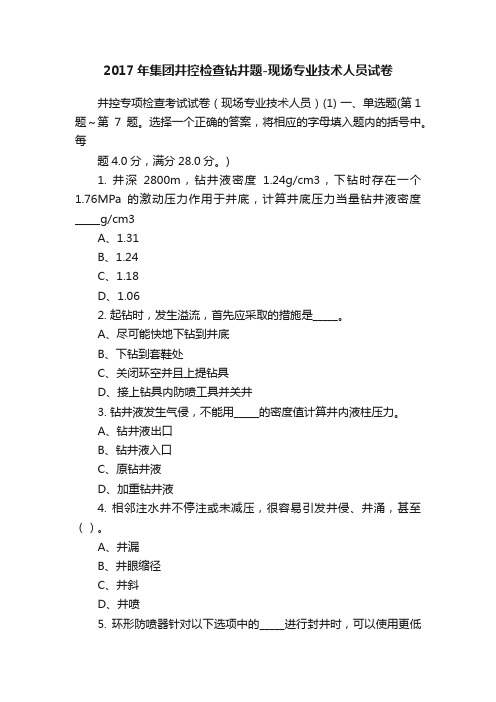 2017年集团井控检查钻井题-现场专业技术人员试卷