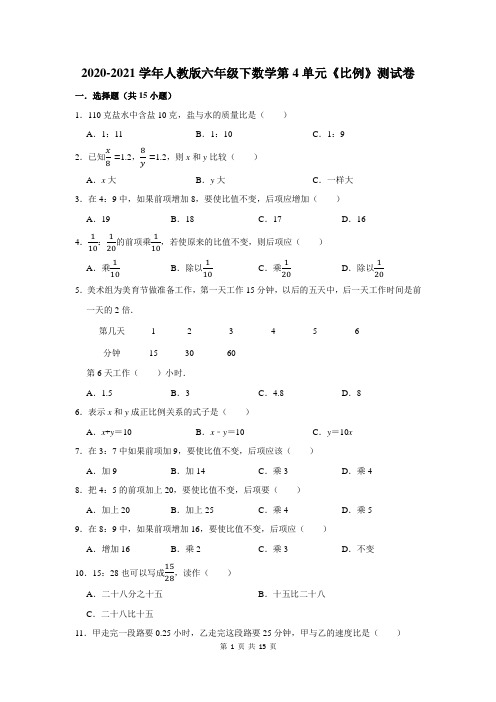 2020-2021学年人教版六年级下数学第4单元《比例》测试卷及答案解析