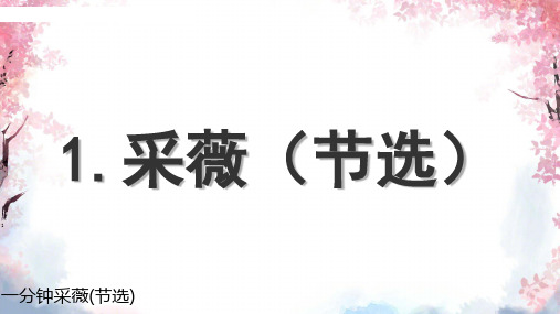 统编版语文六年级下册 古诗词诵读1.采薇(节选)课件(共26张PPT)