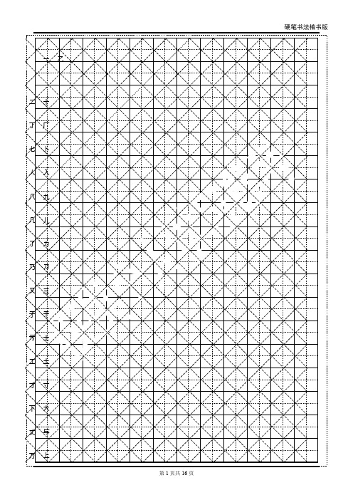 米字格楷体2500字 (2)