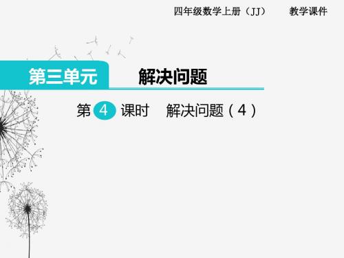 (冀教版)四年级上册数学第三单元 解决问题第4课时 解决问题(4)