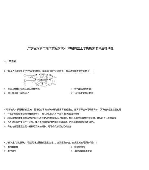 广东省深圳市耀华实验学校2018届高三上学期期末考试生物试题