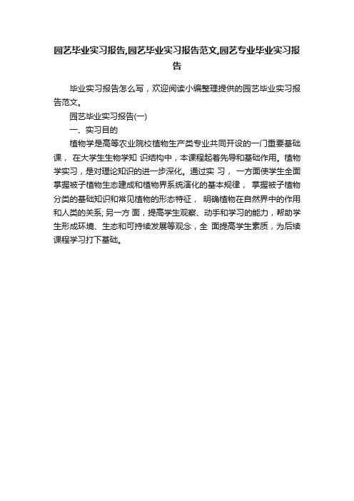 园艺毕业实习报告,园艺毕业实习报告范文,园艺专业毕业实习报告