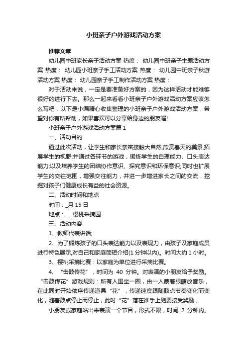 小班亲子户外游戏活动方案