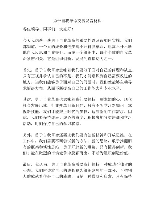 勇于自我革命交流发言材料